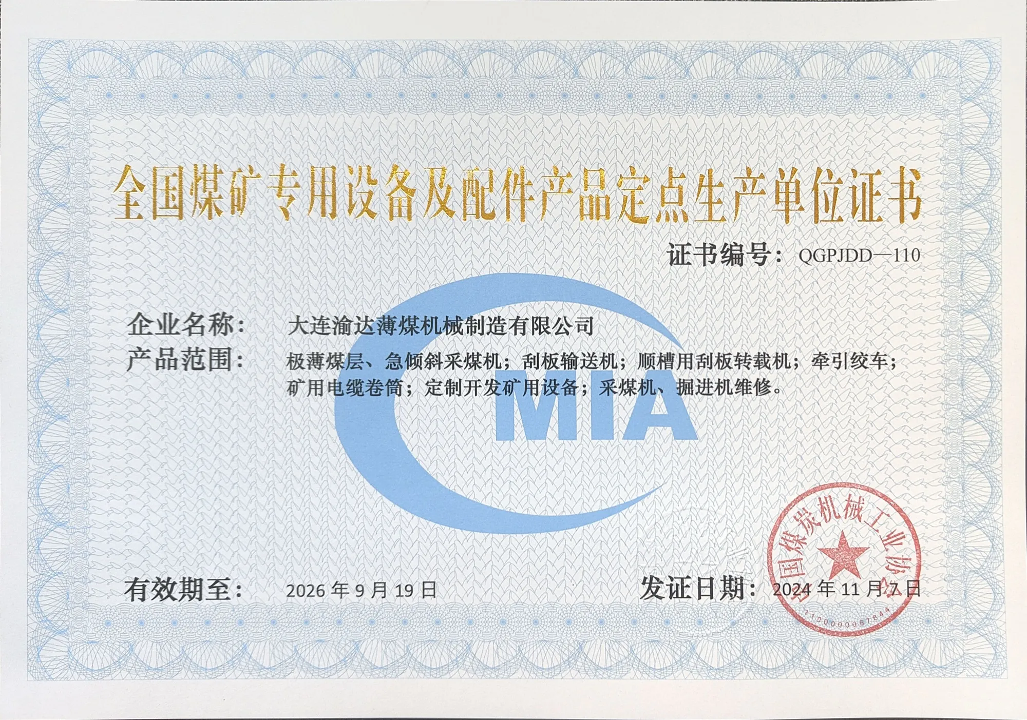 煤矿专用设备配件生产单位